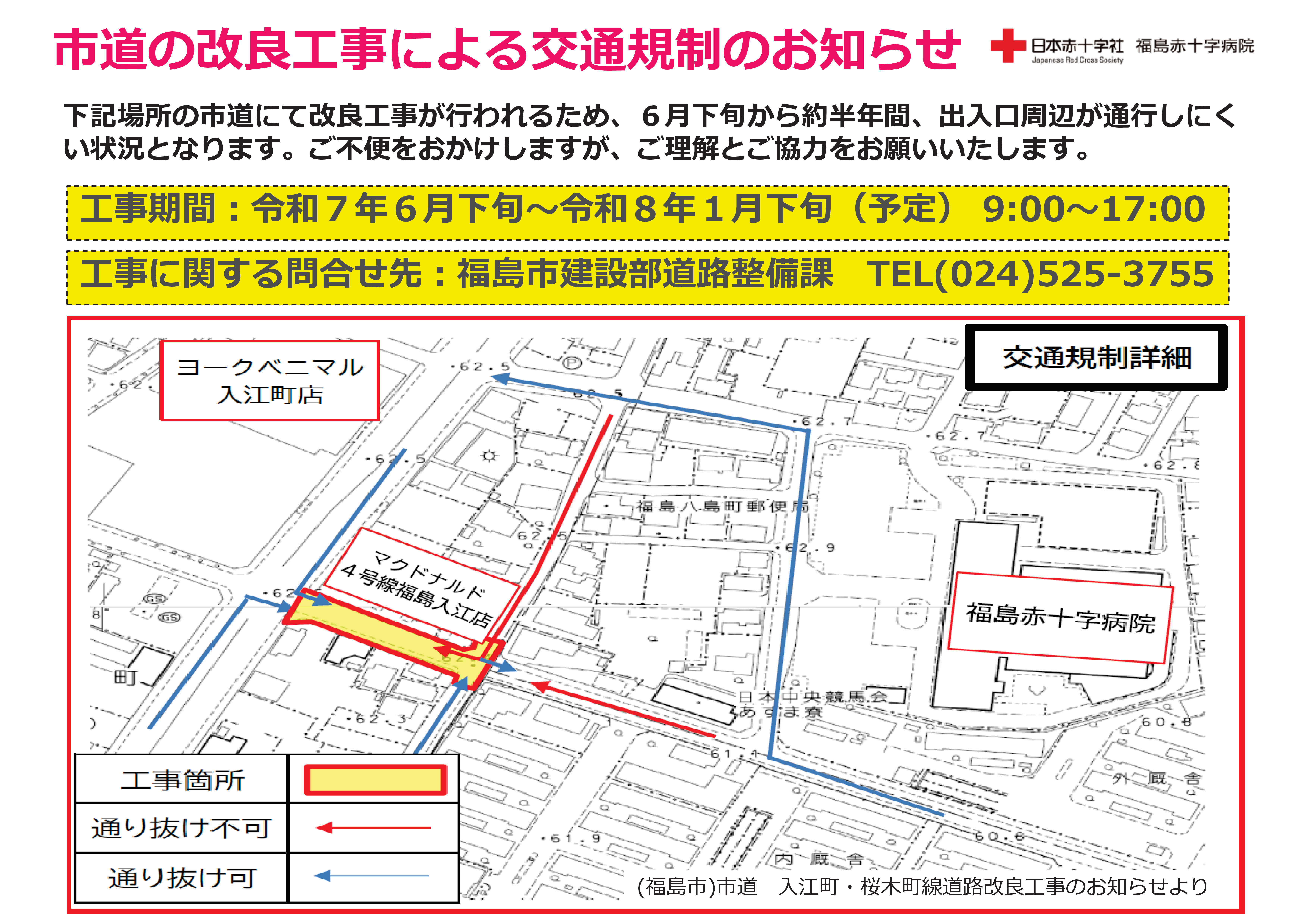 下記場所の市道にて改良工事が行われるため、6月下旬から約半年間、出入り口周辺が通行しにくい状況となります。ご不便をおかけしますが、ご理解とご協力をお願いいたします。工事期間:令和7年6月下旬~令和8年1月下旬(予定) 9:00~17:00。工事に関する問合せ先:福島市建設部道路整備課 TEL(024)525-3755