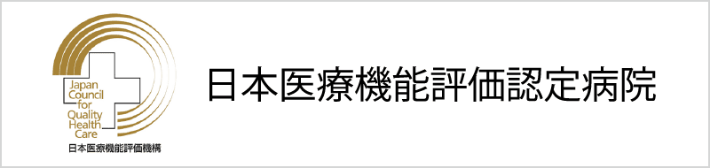 日本医療機能評価認定病院