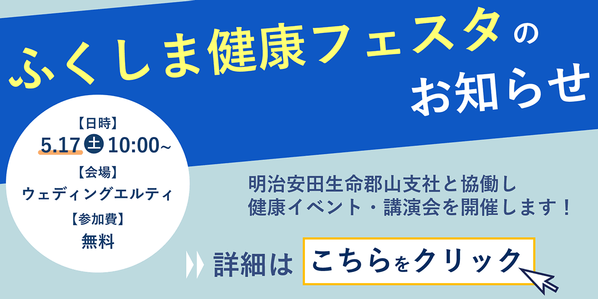 ふくしま健康フェスタのお知らせ