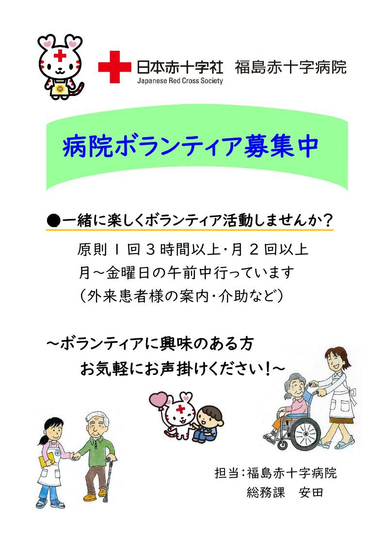 病院ボランティアのご案内