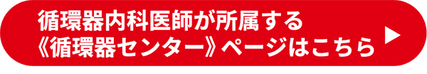 循環器内科医師が所属する《循環器センター》ページはこちら